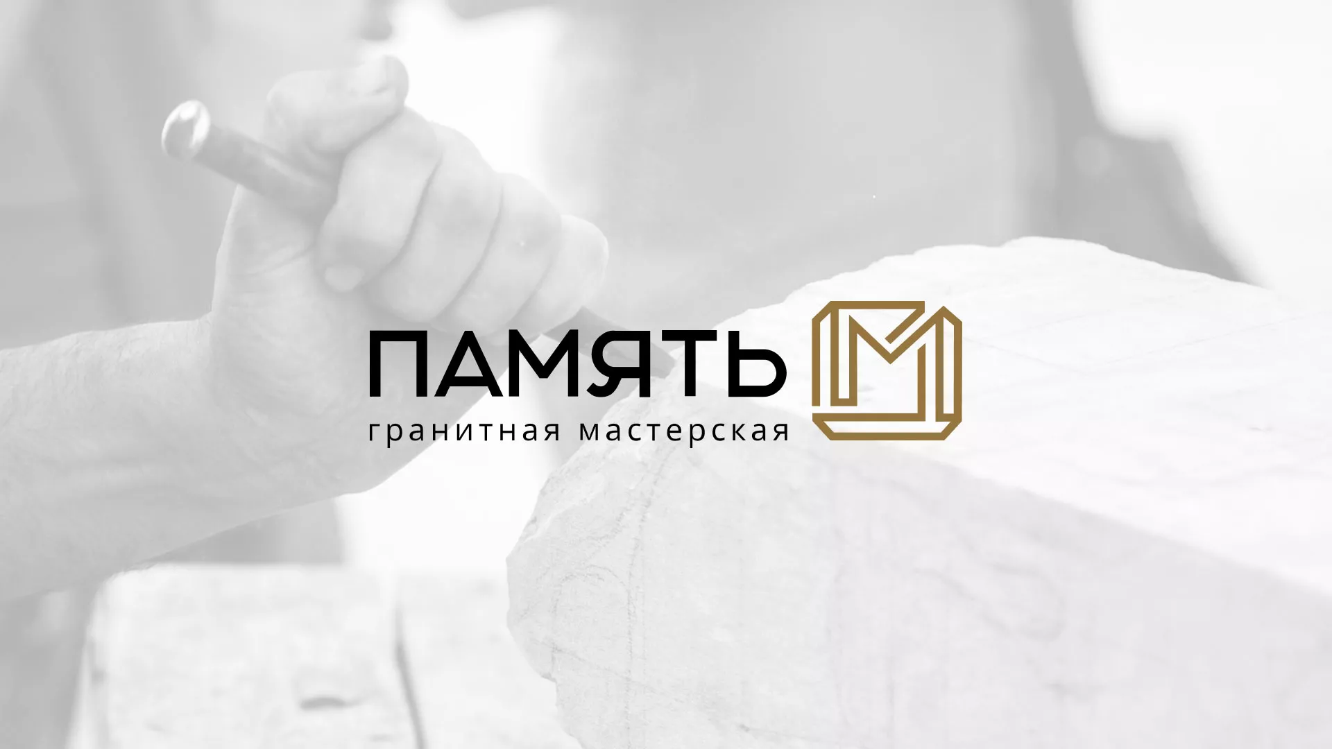 Разработка логотипа и сайта компании «Память-М» в Тайге